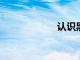 認(rèn)識(shí)黑貝蒂俱樂(lè)部