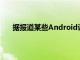 據(jù)報(bào)道某些Android設(shè)備無法解析本地域上的主機(jī)名