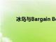 冰島與Bargain Booze合作推出新的店內(nèi)產(chǎn)品