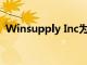 Winsupply Inc為學生提供雙倍的實習機會