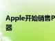Apple開始銷售PlayStationDualSense控制器