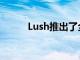 Lush推出了全新的全新訂閱服務