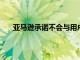 亞馬遜承諾不會與用戶共享用戶賬戶信息或購買記錄