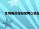 金酸莓獎在好萊塢也算是話題度非常高的非官方頒獎儀式了