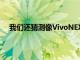 我們還猜測像VivoNEXS這樣的旗艦產品也將獲得更新