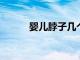 嬰兒脖子幾個月能挺直你知道嗎