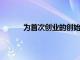 為首次創(chuàng)業(yè)的創(chuàng)始人提供技術(shù)支持的教育平臺