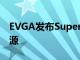 EVGA發(fā)布SuperNOVA 1600和1300 P+電源