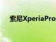 索尼XperiaPro5G最終可能會走向美國
