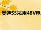 奧迪S5采用48V電氣系統獲得V6 TDI發動機