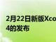 2月22日新版Xcode暗示SwiftPlaygrounds4的發布