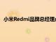 小米Redmi品牌總經理盧偉冰為Redmi K30S至尊版宣傳