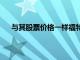 與其股票價格一樣福特汽車公司的質(zhì)量在2019年上升