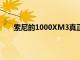索尼的1000XM3真正的無線耳機是其中最好的選擇