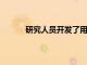 研究人員開發了用于病毒發現的序列分析管道