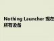 Nothing Launcher 現(xiàn)在可用于運(yùn)行 Android 11 或更高版本的所有設(shè)備