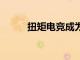 扭矩電競成為關鍵 開始引擎媒體