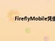 FireflyMobile憑借其超薄的設(shè)計和低廉的價格