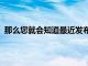 那么您就會知道最近發布的OnePlus8Pro也存在顯示問題