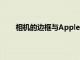 相機的邊框與AppleiPhoneXS和XSMax型號相同