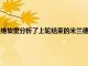 維埃里分析了上輪結束的米蘭德比他認為國米的態度在上下半場發生了變化