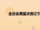 全運會男籃決賽遼寧87-79力克廣東成功衛冕冠軍