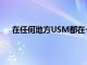 在任何地方USM都在一個平臺上結合了多種安全功能