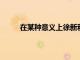 在某種意義上徐新和朱辰杰才是國足最大的收獲