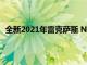 全新2021年雷克薩斯 NX是該公司首款插電式混合動力車