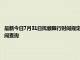 最新今日7月31日撫順限行時間規定、外地車限行嗎、今天限行尾號限行限號最新規定時間查詢