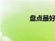 盤點(diǎn)最好的蘋果醋補(bǔ)充劑
