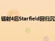輻射4后Starfield回歸沉默主角有聲NPC臺詞數量是3.75倍