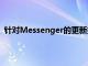 針對Messenger的更新推出了錯誤修復和自定義顏色功能