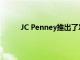 JC Penney推出了Xersion運動服系列的新版本