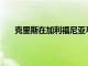 克里斯在加利福尼亞馬里布現代住宅中花345萬美元