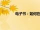 電子書(shū)：如何在大流行中與客戶建立聯(lián)系