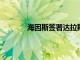 海因斯簽署達拉斯地區的主要工業租賃合同