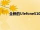 全新的UlefoneS10Pro預(yù)算已經(jīng)發(fā)布了一段時(shí)間
