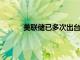 美聯(lián)儲已多次出臺貨幣寬松政策支撐美國經(jīng)濟
