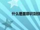 什么是面部識別技術為什么它如此具有爭議性