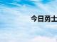 今日勇士客場不敵獨行俠