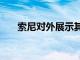 索尼對外展示其2019年首款旗艦手機