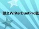 那么WriterDuetPro就是您的不二之選您只需99.99美元
