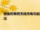 報告稱具有無線充電功能的新蘋果iPadPro和新iPad迷你即將推出