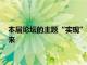 本屆論壇的主題“實(shí)現(xiàn)”適用于IT基礎(chǔ)架構(gòu)和自動(dòng)化IT服務(wù)的未來(lái)
