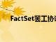 FactSet罷工協(xié)議分銷Markit ETF數(shù)據(jù)