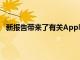 新報(bào)告帶來了有關(guān)Apple的iPhone 11發(fā)布時(shí)間表的消息