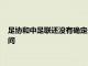 足協和中足聯還沒有確定最新的兩個階段中超聯賽的具體開球時間