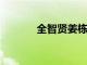 全智賢姜棟元有望合作北極星