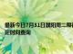 最新今日7月31日濮陽周二限行尾號、限行時間幾點到幾點限行限號最新規定時間查詢